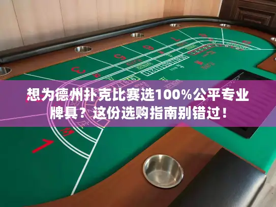 想为德州扑克比赛选100%公平专业牌具?这份选购指南别错过! 想为德州扑克比赛选100%公平专业牌具?这份选购指南别错过!