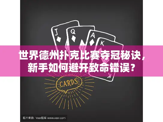 世界德州扑克比赛夺冠秘诀,新手如何避开致命错误? 世界德州扑克比赛夺冠秘诀,新手如何避开致命错误?