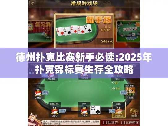 德州扑克比赛新手必读:2025年扑克锦标赛生存全攻略