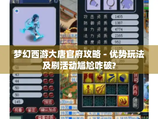 梦幻西游大唐官府攻略 - 优势玩法及刷活动尴尬咋破?