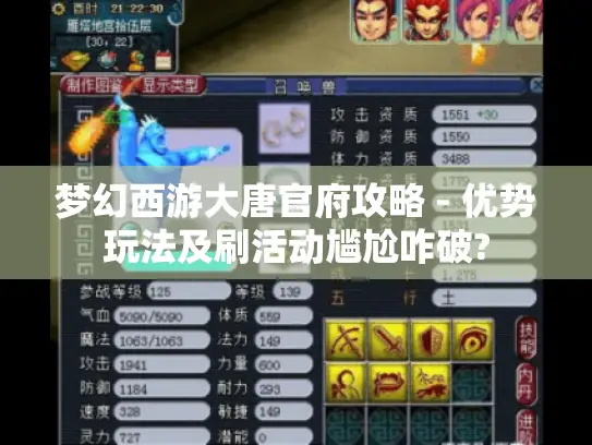 梦幻西游大唐官府攻略 - 优势玩法及刷活动尴尬咋破?