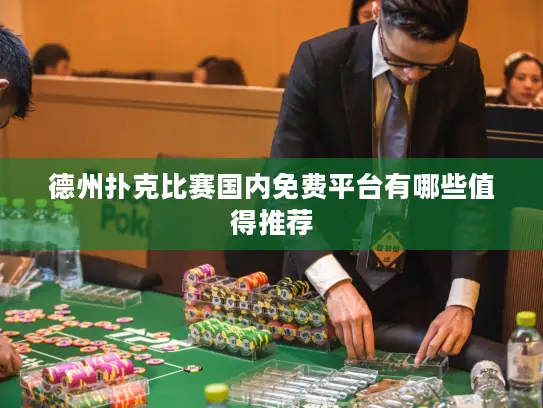 德州扑克比赛国内免费平台有哪些值得推荐 德州扑克比赛国内免费平台有哪些值得推荐