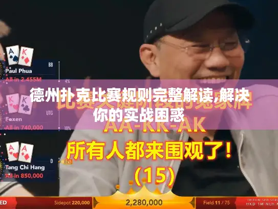 德州扑克比赛规则完整解读,解决你的实战困惑
