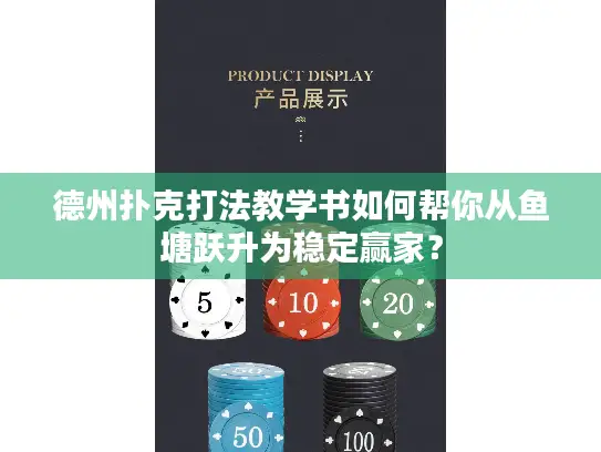 德州扑克打法教学书如何帮你从鱼塘跃升为稳定赢家？