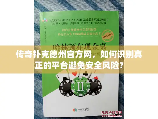 传奇扑克德州官方网,如何识别真正的平台避免安全风险? 传奇扑克德州官方网,如何识别真正的平台避免安全风险?