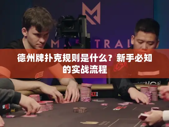 德州牌扑克规则是什么？新手必知的实战流程