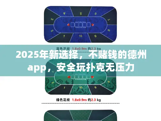 2025年新选择,不赌钱的德州app,安全玩扑克无压力 2025年新选择,不赌钱的德州app,安全玩扑克无压力