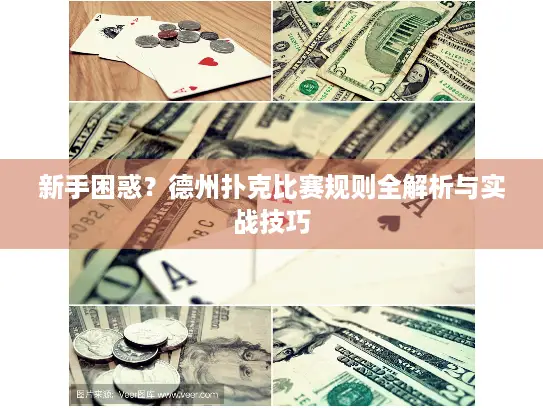新手困惑？德州扑克比赛规则全解析与实战技巧