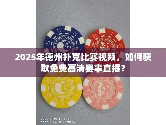 2025年德州扑克比赛视频，如何获取免费高清赛事直播？