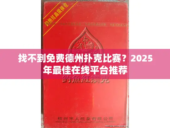找不到免费德州扑克比赛？2025年最佳在线平台推荐