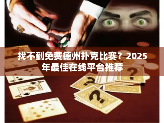 找不到免费德州扑克比赛？2025年最佳在线平台推荐