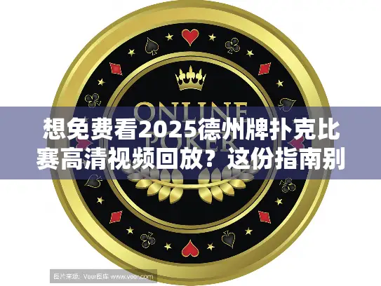 想免费看2025德州牌扑克比赛高清视频回放?这份指南别错过! 想免费看2025德州牌扑克比赛高清视频回放?这份指南别错过!