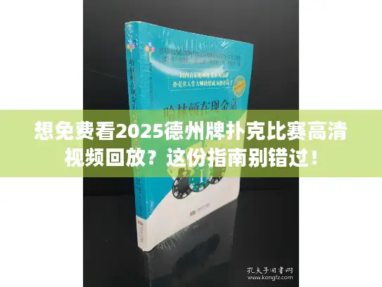 想免费看2025德州牌扑克比赛高清视频回放?这份指南别错过! 想免费看2025德州牌扑克比赛高清视频回放?这份指南别错过!