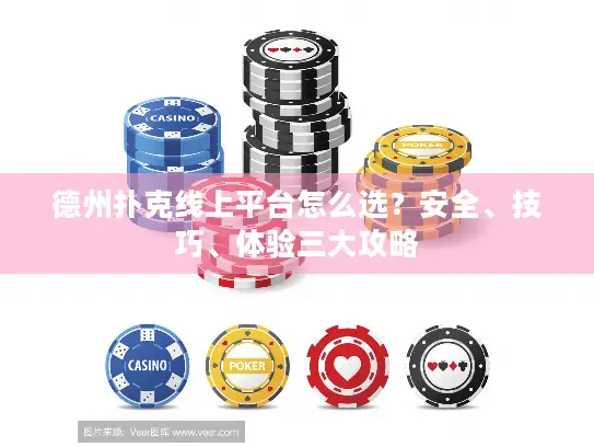 德州扑克线上平台怎么选？安全、技巧、体验三大攻略