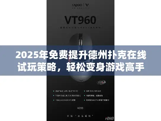 2025年免费提升德州扑克在线试玩策略，轻松变身游戏高手的秘诀！