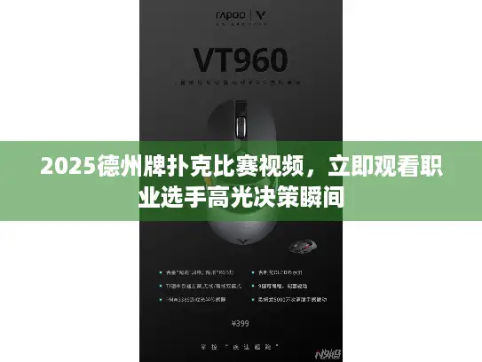 2025德州牌扑克比赛视频，立即观看职业选手高光决策瞬间