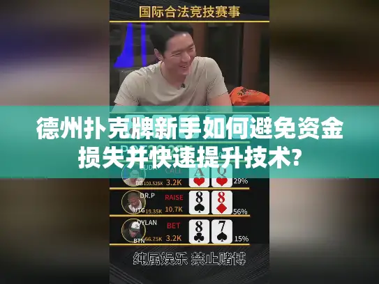 德州扑克牌新手如何避免资金损失并快速提升技术? 德州扑克牌新手如何避免资金损失并快速提升技术?