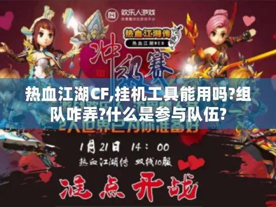 热血江湖CF,挂机工具能用吗?组队咋弄?什么是参与队伍? 热血江湖CF,挂机工具能用吗?组队咋弄?什么是参与队伍?