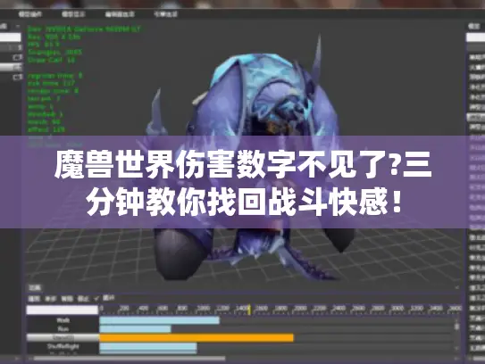 魔兽世界伤害数字不见了?三分钟教你找回战斗快感! 魔兽世界伤害数字不见了?三分钟教你找回战斗快感!