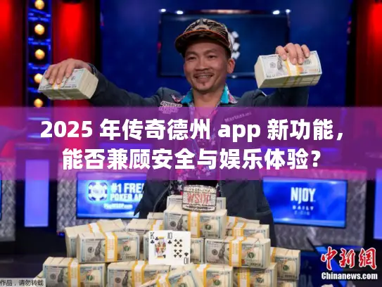 2025 年传奇德州 app 新功能，能否兼顾安全与娱乐体验？