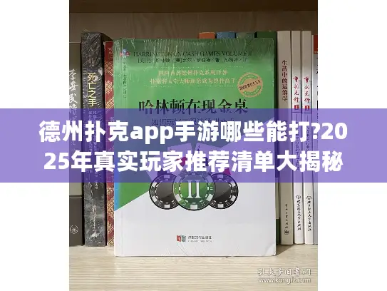 德州扑克app手游哪些能打?2025年真实玩家推荐清单大揭秘