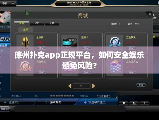 德州扑克app正规平台，如何安全娱乐避免风险？
