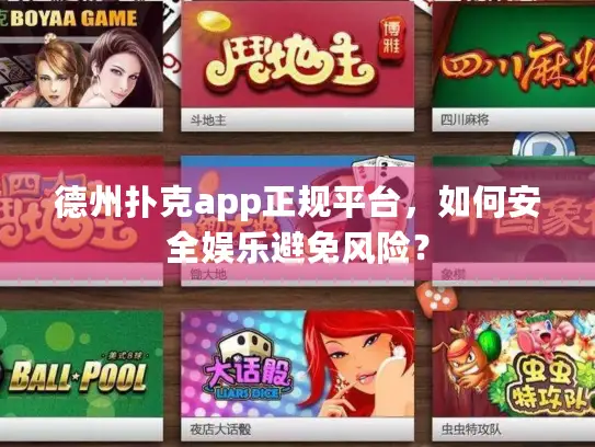 德州扑克app正规平台，如何安全娱乐避免风险？