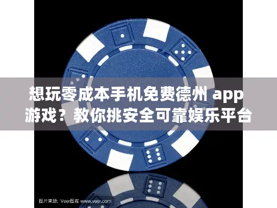 想玩零成本手机免费德州 app 游戏?教你挑安全可靠娱乐平台! 想玩零成本手机免费德州 app 游戏?教你挑安全可靠娱乐平台!