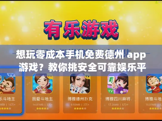 想玩零成本手机免费德州 app 游戏?教你挑安全可靠娱乐平台! 想玩零成本手机免费德州 app 游戏?教你挑安全可靠娱乐平台!