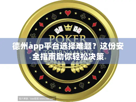 德州app平台选择难题?这份安全指南助你轻松决策 德州app平台选择难题?这份安全指南助你轻松决策
