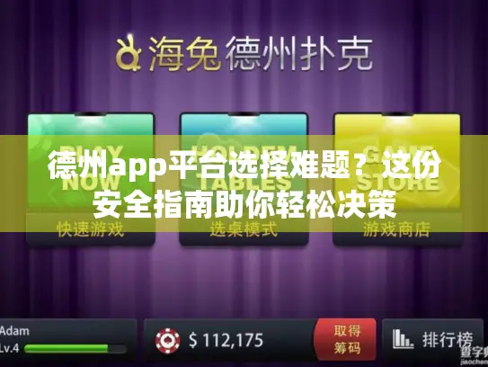 德州app平台选择难题?这份安全指南助你轻松决策 德州app平台选择难题?这份安全指南助你轻松决策