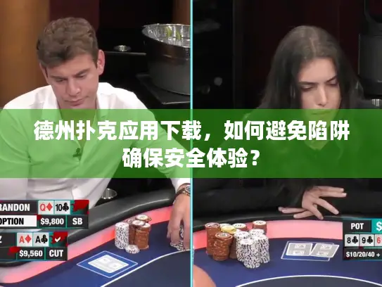 德州扑克应用下载,如何避免陷阱确保安全体验? 德州扑克应用下载,如何避免陷阱确保安全体验?