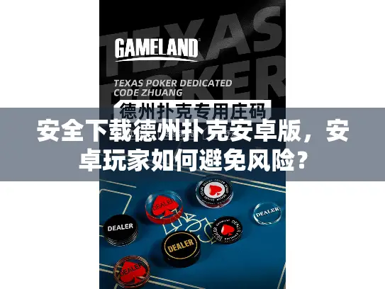 安全下载德州扑克安卓版，安卓玩家如何避免风险？