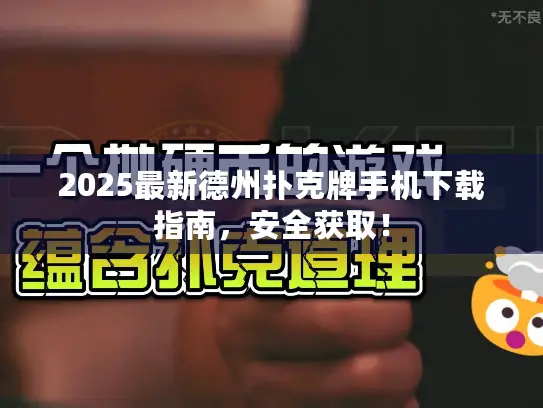 2025最新德州扑克牌手机下载指南，安全获取！
