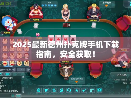 2025最新德州扑克牌手机下载指南，安全获取！