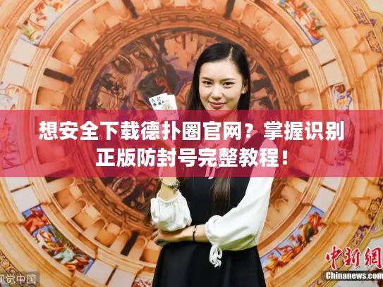 想安全下载德扑圈官网？掌握识别正版防封号完整教程！