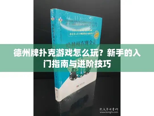 德州牌扑克游戏怎么玩？新手的入门指南与进阶技巧