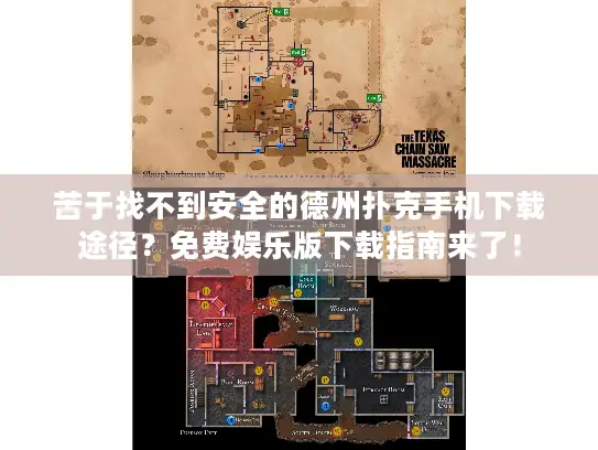 苦于找不到安全的德州扑克手机下载途径？免费娱乐版下载指南来了！