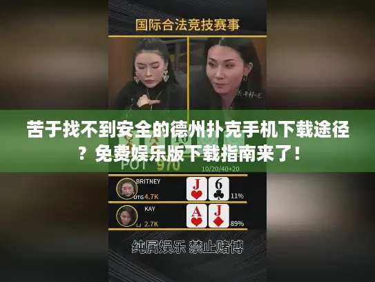 苦于找不到安全的德州扑克手机下载途径？免费娱乐版下载指南来了！