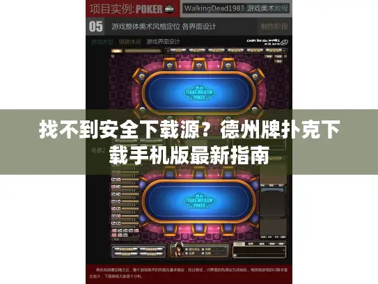 找不到安全下载源?德州牌扑克下载手机版最新指南 找不到安全下载源?德州牌扑克下载手机版最新指南