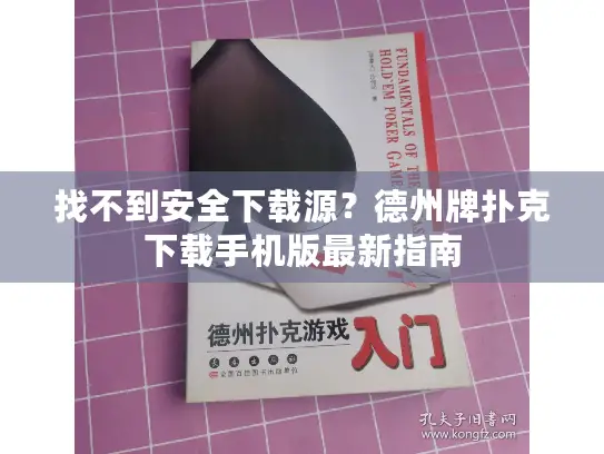 找不到安全下载源?德州牌扑克下载手机版最新指南 找不到安全下载源?德州牌扑克下载手机版最新指南