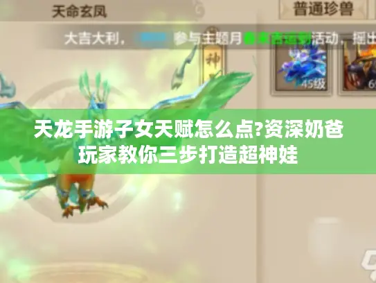 天龙手游子女天赋怎么点?资深奶爸玩家教你三步打造超神娃