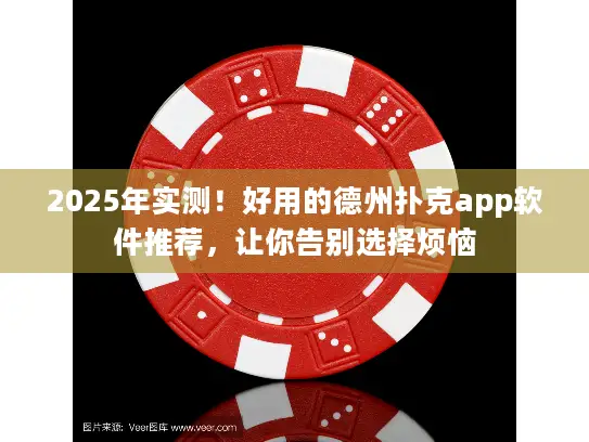2025年实测！好用的德州扑克app软件推荐，让你告别选择烦恼