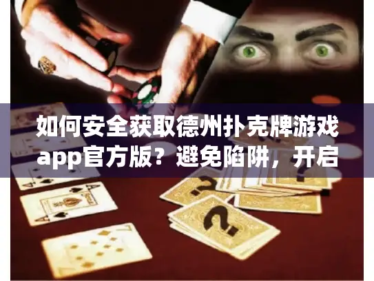 如何安全获取德州扑克牌游戏app官方版?避免陷阱,开启免费娱乐新体验! 如何安全获取德州扑克牌游戏app官方版?避免陷阱,开启免费娱乐新体验!