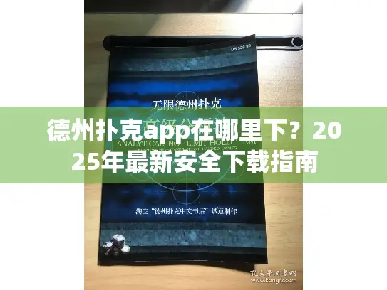 德州扑克app在哪里下？2025年最新安全下载指南