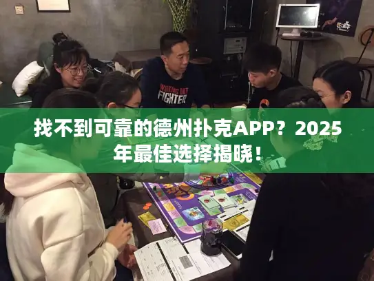 找不到可靠的德州扑克APP？2025年最佳选择揭晓！