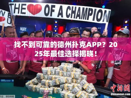 找不到可靠的德州扑克APP？2025年最佳选择揭晓！
