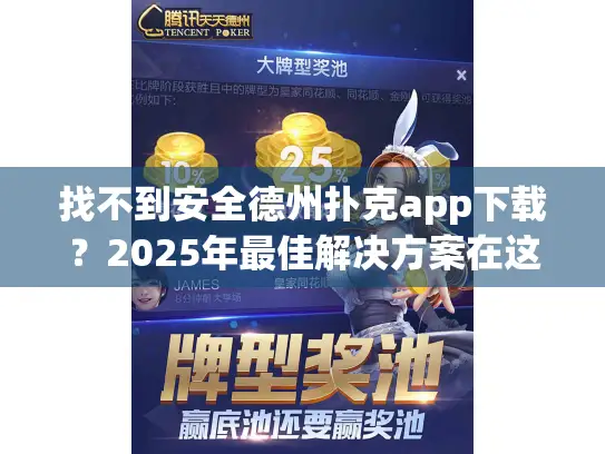 找不到安全德州扑克app下载？2025年最佳解决方案在这里