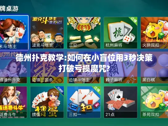 德州扑克教学:如何在小盲位用3秒决策打破亏损魔咒?