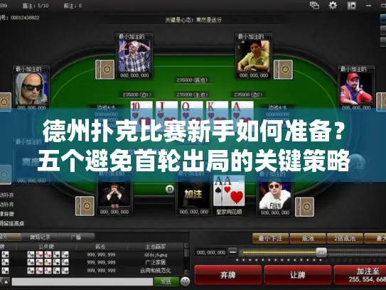 德州扑克比赛新手如何准备？五个避免首轮出局的关键策略